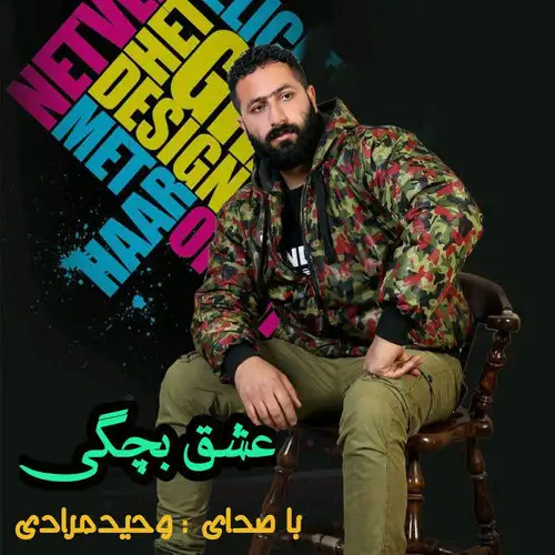 عشق بچگی